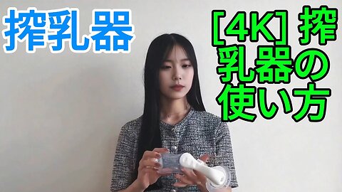 [ Breast Pump Tutorial ]| 使い方と選び方ガイド 搾乳入門】哺乳瓶を使うときの正しい抱っこの仕方とは？