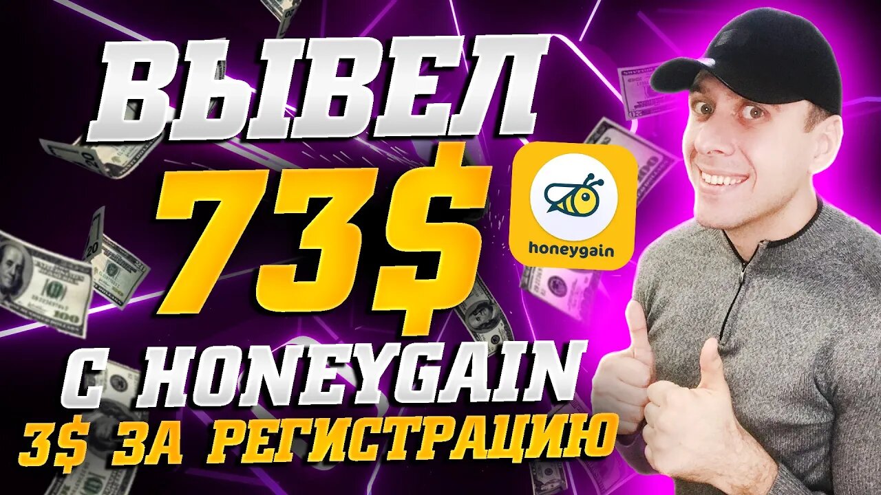 Простой пассивный заработок без вложений для ленивых. Получил выплату c Honeygain