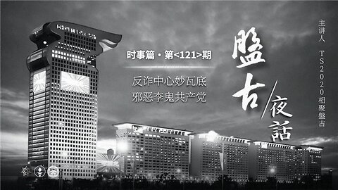 2025.12.19 《盘古夜话》 时事篇 第121期 反诈中心妙瓦底，邪恶李鬼共产党！