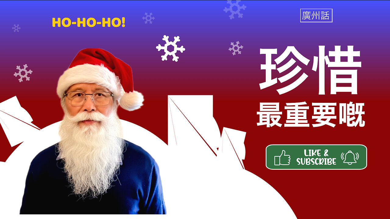 真摯聖誕：珍惜生命中最重要的