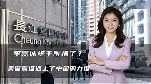 李嘉诚终于醒悟了？长和深夜回应港口交易，美国霸道遇上中国力道