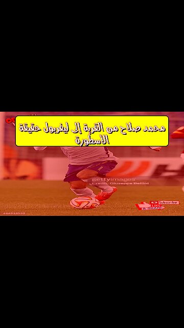 محمد صلاح: من القرية إلى ليفربول.. حقيقة الأسطورة ⚽ #محمد_صلاح #ليفربول #مصر