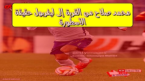 محمد صلاح: من القرية إلى ليفربول.. حقيقة الأسطورة ⚽ #محمد_صلاح #ليفربول #مصر