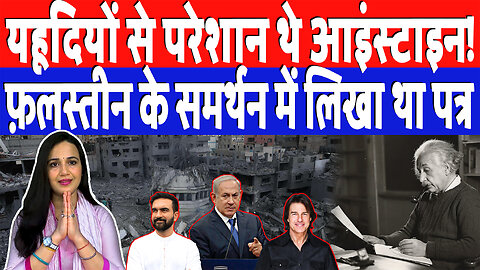 यहूदियों से परेशान थे आइंस्टाइन! फ़लस्तीन के समर्थन में लिखा था पत्र | Desh Live | Ashima Tyagi