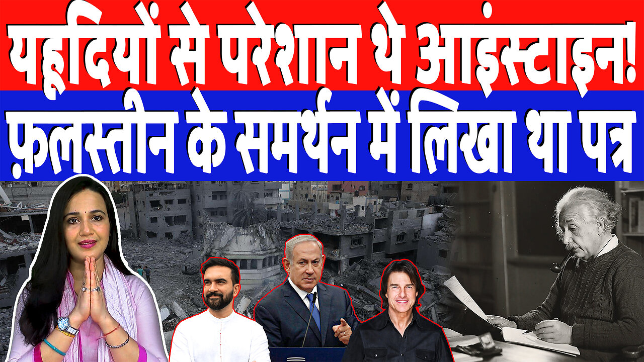 यहूदियों से परेशान थे आइंस्टाइन! फ़लस्तीन के समर्थन में लिखा था पत्र | Desh Live | Ashima Tyagi
