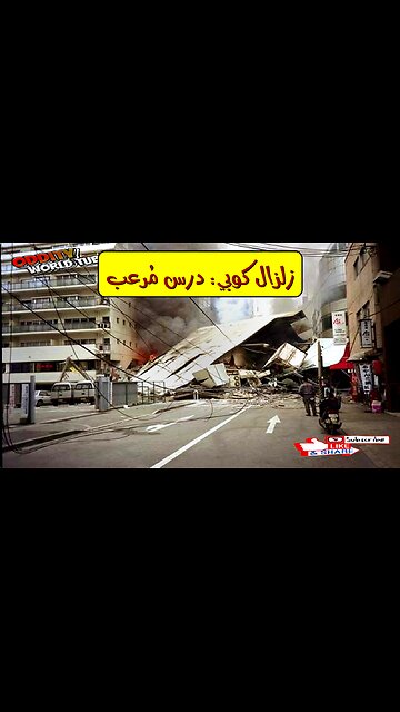 زلزال كوبي 1995: دروس في الهندسة الزلزالية #زلزال_كوبي #اليابان #هندسة