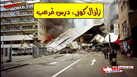 زلزال كوبي 1995: دروس في الهندسة الزلزالية #زلزال_كوبي #اليابان #هندسة