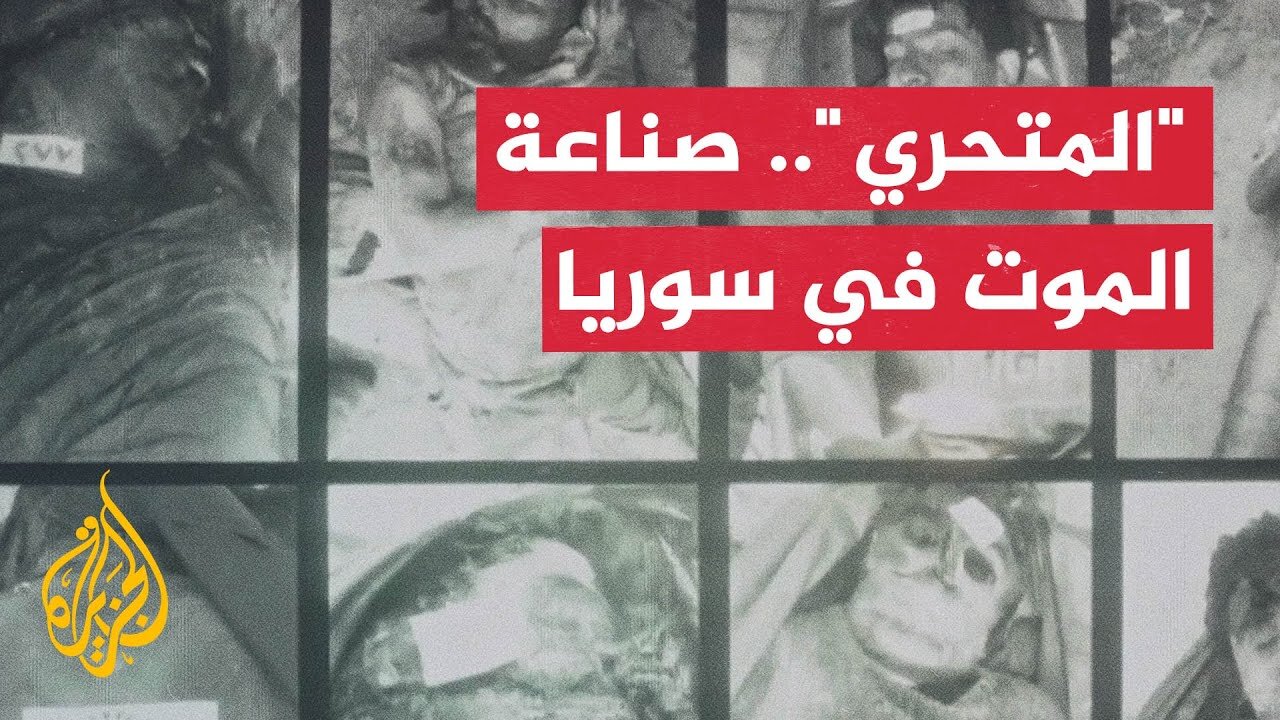 "المتحري" يكشف كيفية عمل آلة الموت لدى نظام الأسد
