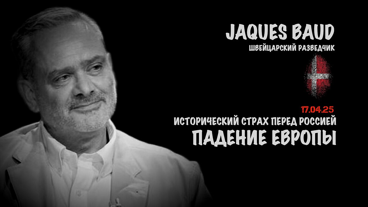 Падение Европы | Жак Бод | Jacques Baud