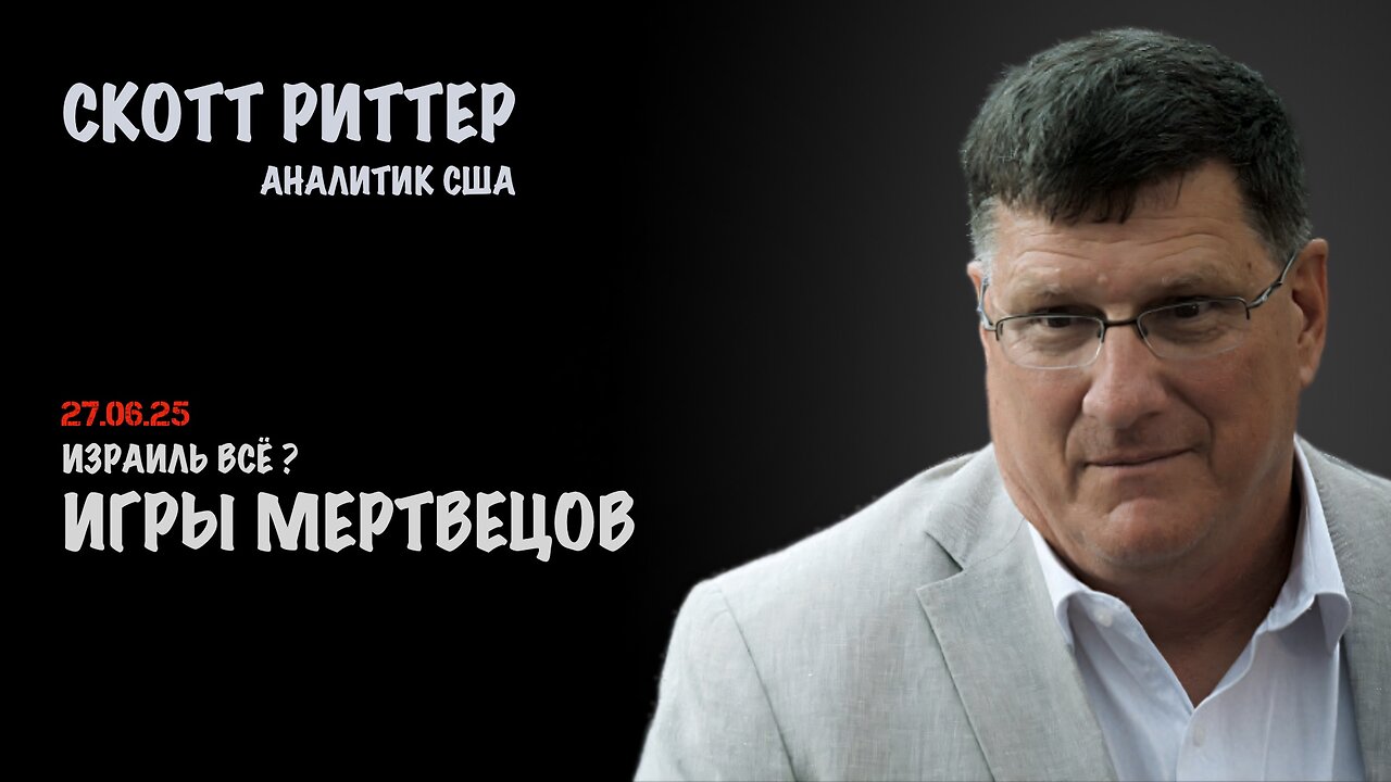 Игры мертвецов. Израиль всё? | Скотт Риттер | Scott Ritter