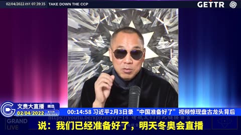 （五）习近平2月3日录“中国准备好了”视频惊现盘古龙头背后【2022年02月04日文貴大直播精选】
