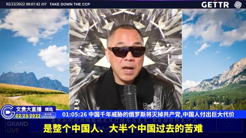 （17|51）中国千年威胁的俄罗斯将灭掉共产党,中国人付出巨大代价【2022年02月23日文貴大直播精选】