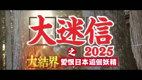 大迷信2025之大結界(2025 film)