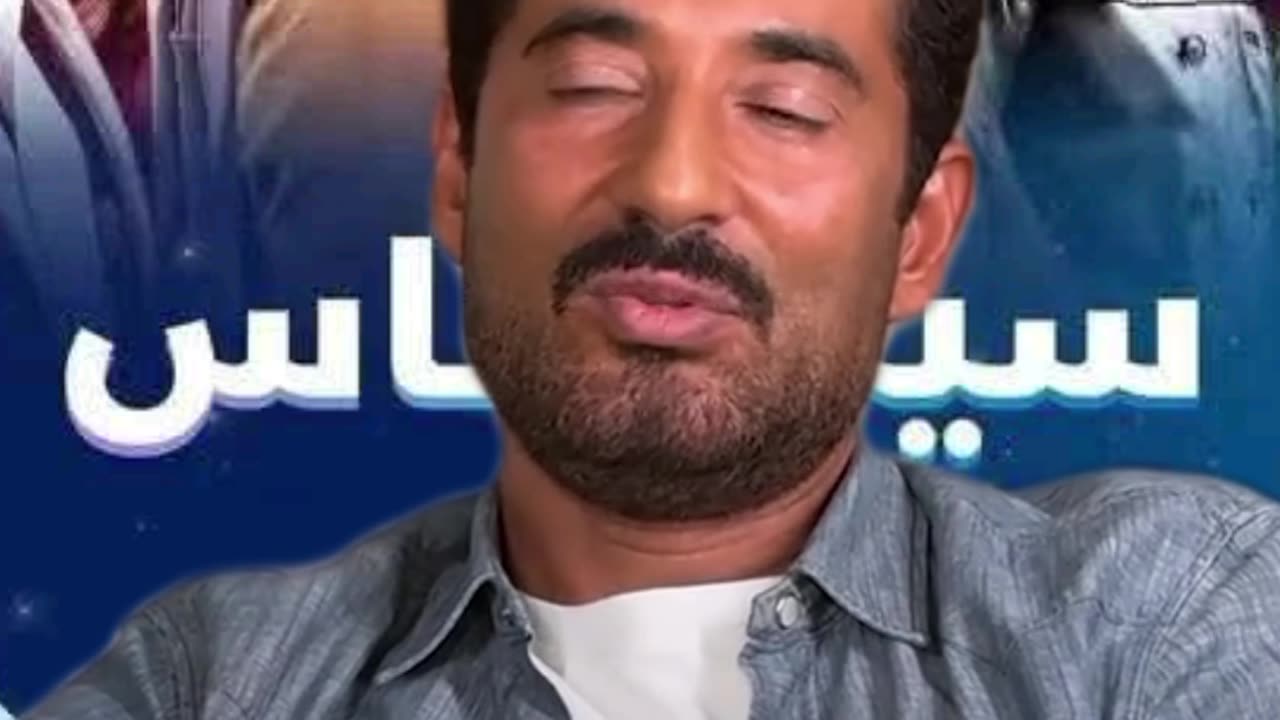 عمرو سعد مسلسل سيد الناس