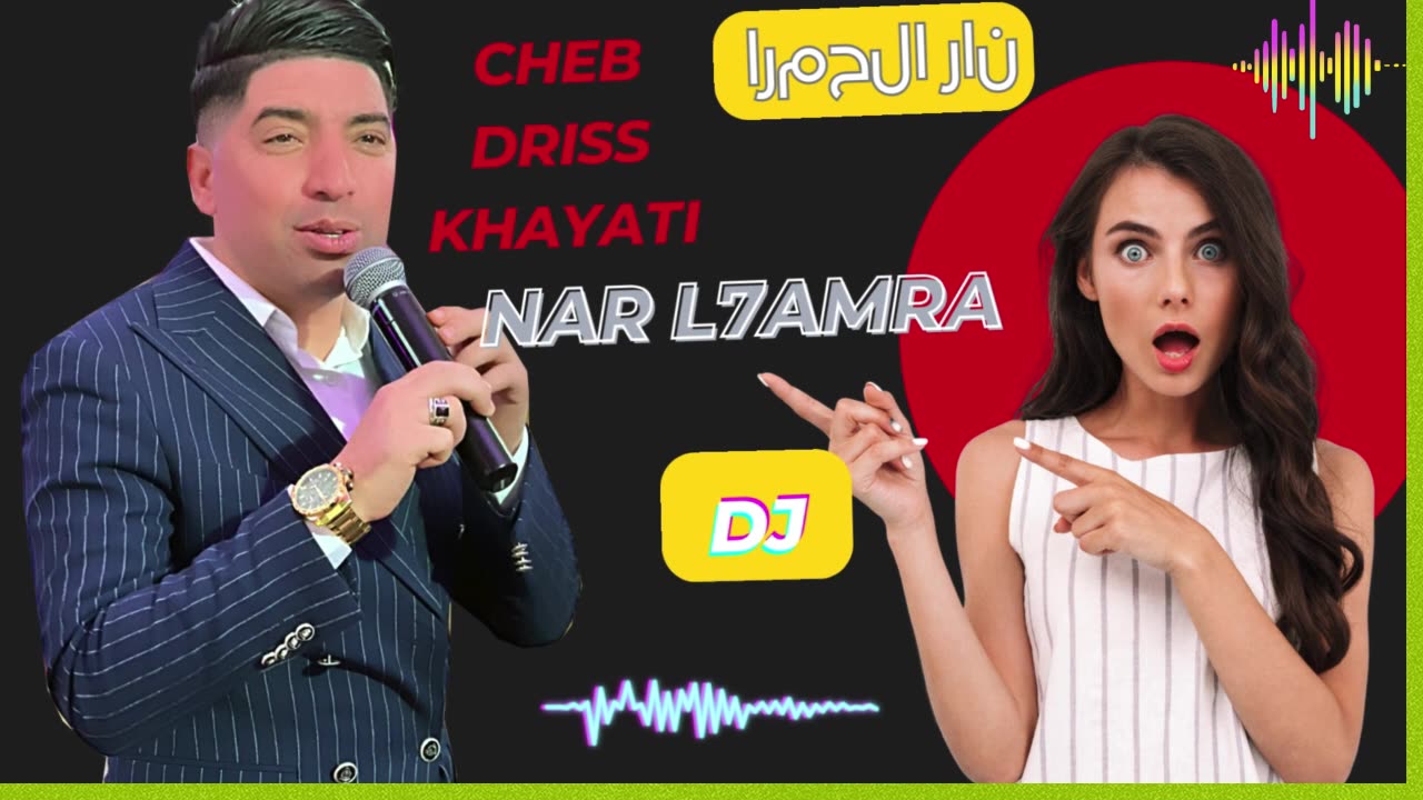 نار الحمرا شعبي البداية لحفلة مع الفنان الشعبي ادريس الخياطي 2025 chaabi driss khayati