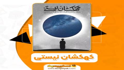 کتاب کهکشان نیستی pdf