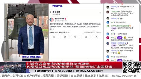 【路德时评】川普高调宣布将对伊朗进行政权更替，内塔尼亚胡启动对伊朗采取“黎巴嫩模式”全面打击，伊朗威胁引爆美国境内沉睡恐袭网络，美对中共打法全面掌握2025/6/22 Mascot