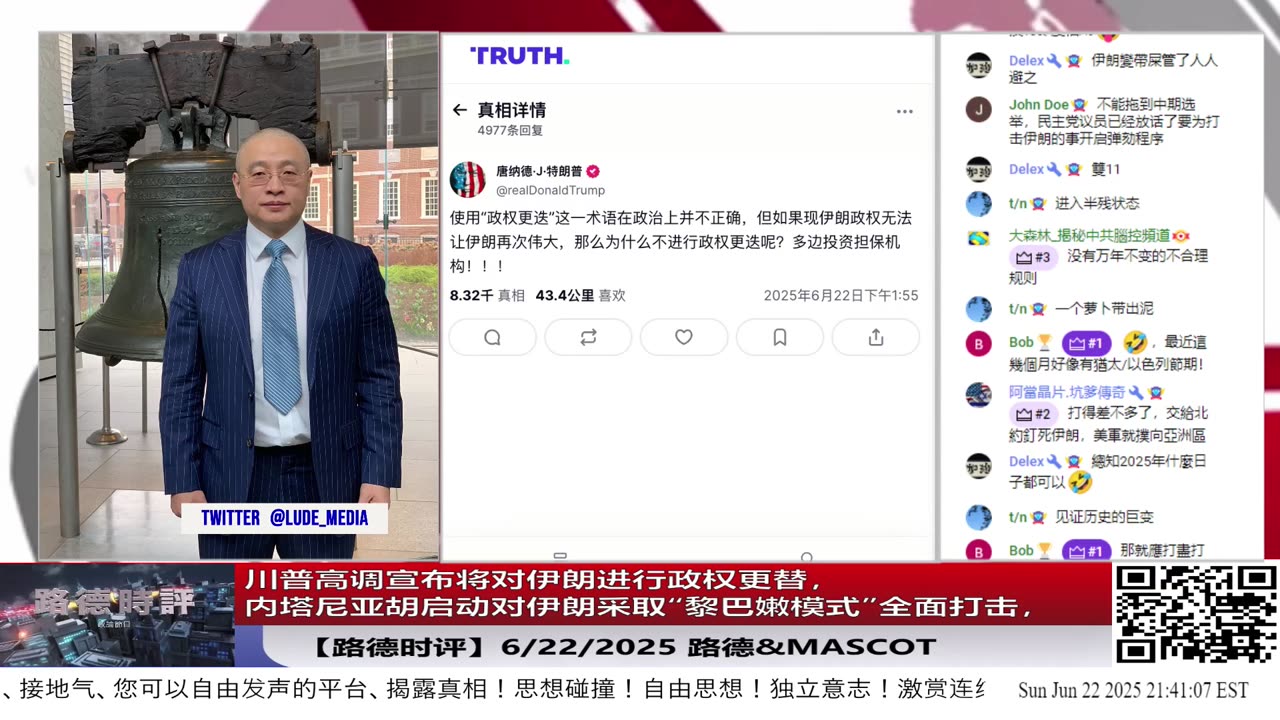 【路德时评】川普高调宣布将对伊朗进行政权更替,内塔尼亚胡启动对伊朗采取“黎巴嫩模式”全面打击,伊朗威胁引爆美国境内沉睡恐袭网络,美对中共打法全面掌握2025/6/22 Mascot