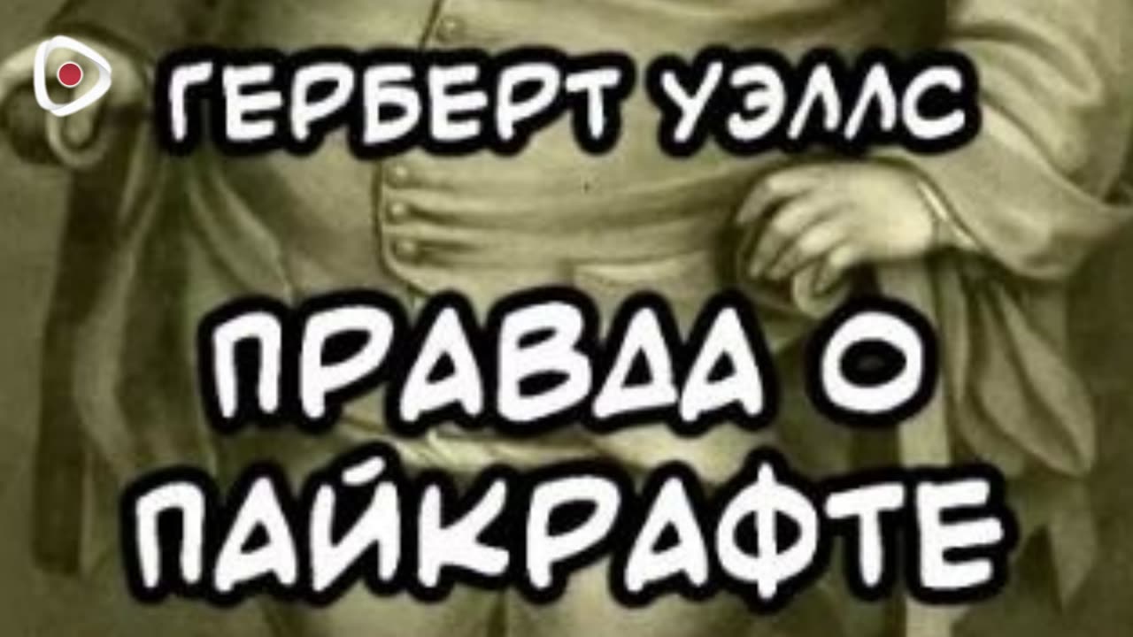 Герберт Уэллс | Правда о Пайкрафте