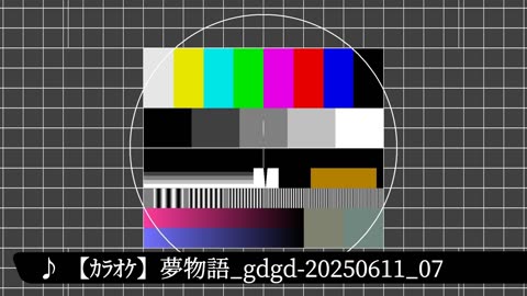 【ｶﾗｵｹ】夢物語_gdgd-20250611_07