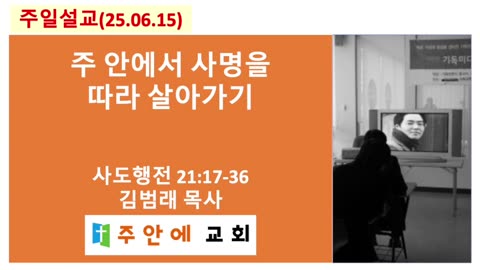 2025_0615_주일설교_주안에 교회_김범래 목사 | 주 안에서 사명을 따라 살아가기 | 사도행전21:17-36