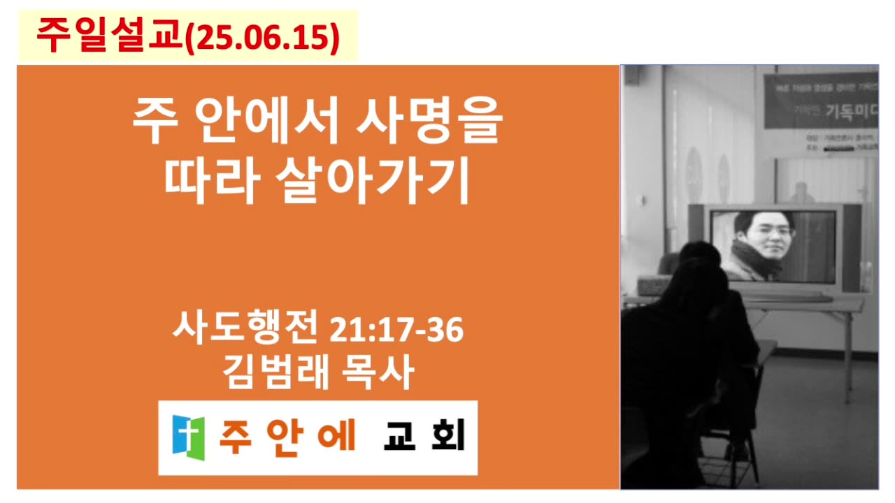 2025_0615_주일설교_주안에 교회_김범래 목사 | 주 안에서 사명을 따라 살아가기 | 사도행전21:17-36