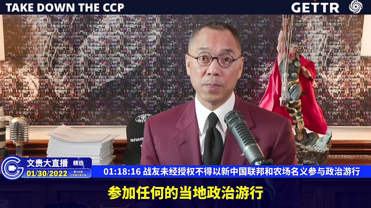 （二十一）战友未经授权不得以新中国联邦和农场名义参与政治游行【2022年01月30日文貴直播精选】