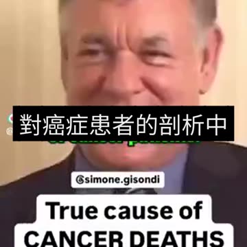 “癌症，被遮蓋的秘密_真相四”癌症，並不致命！癌症病患的死因，是化療或放射治療後引起的肝臟、心臟、腎臟衰竭！唯一一位深具勇氣的內科醫師真實寫下病患的死因，“輻射中毒”！