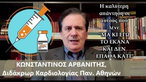 Ο ΚΑΡΔΙΟΛΟΓΟΣ ΑΡΒΑΝΙΤΗΣ ΑΠΑΝΤΑ ΣΤΟ ΠΙΟ ΗΛΙΘΙΟ ΕΠΙΧΕΙΡΗΜΑ ''κι εγώ εμβολιάστηκα αλλά δεν έπαθα κάτι''