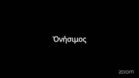 Πῶς θά κάνουμε μία καλή ἀρχή, μία ἀρχή ἀληθινή Ἑλληνικὸ Ρωμαίικο Ὀρθόδοξο Σχολεῖο Ε.Ρ.Ο.Σ. 23 7 2025