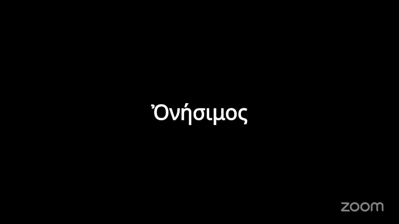 Πῶς θά κάνουμε μία καλή ἀρχή, μία ἀρχή ἀληθινή Ἑλληνικὸ Ρωμαίικο Ὀρθόδοξο Σχολεῖο Ε.Ρ.Ο.Σ. 23 7 2025