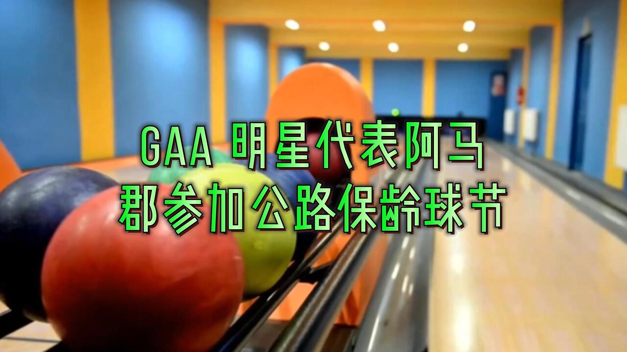 GAA 明星代表阿马郡参加公路保龄球节