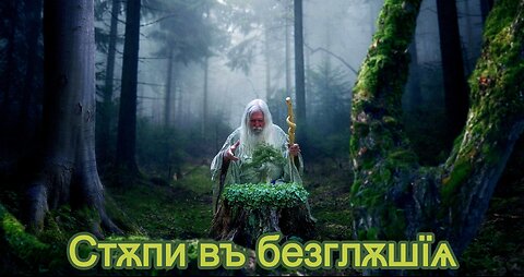 Стѫпи въ безглѫшїѧ