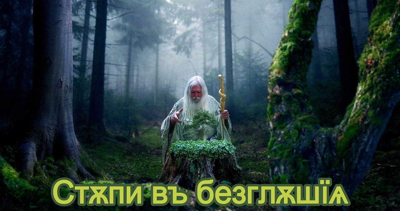 Стѫпи въ безглѫшїѧ