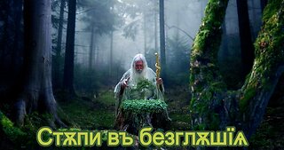 Стѫпи въ безглѫшїѧ