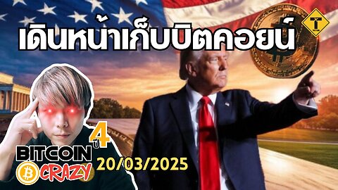 BitcoinCrazy 20/03/2025 : เดินหน้าเก็บบิตคอยน์