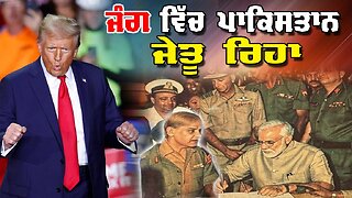 LIVE: 12-05-25 | PAKISTAN WON THE BATTLE ! ਜੰਗ ਵਿੱਚ ਪਾਕਿਸਤਾਨ ਜੇਤੂ ਰਿਹਾ | JAWAAB MANGDA PUNJAB