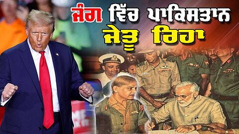 LIVE: 12-05-25 | PAKISTAN WON THE BATTLE ! ਜੰਗ ਵਿੱਚ ਪਾਕਿਸਤਾਨ ਜੇਤੂ ਰਿਹਾ | JAWAAB MANGDA PUNJAB