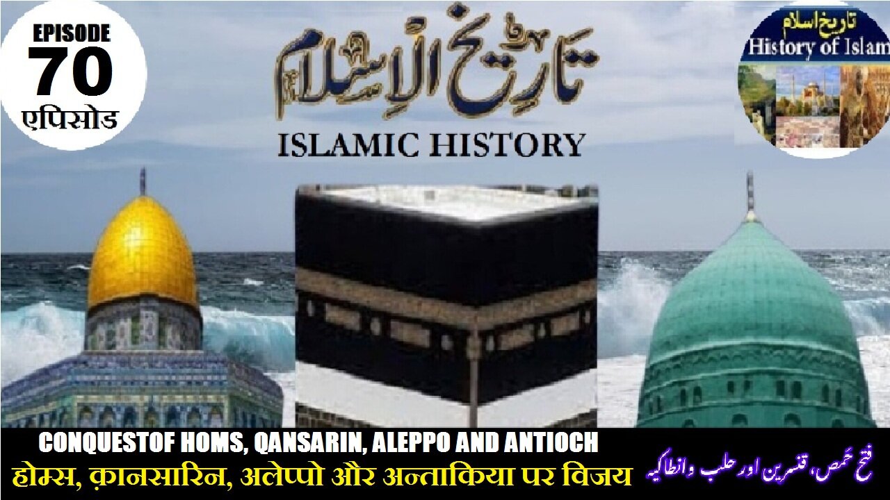 Islamic History Episode 70 Conquest of Homs, Aleppo and Antioch فتح حمص ، قنسرین اور حلب و انطاکیہ