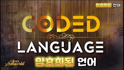 암호화된 언어 (CODED LANGUAGE)