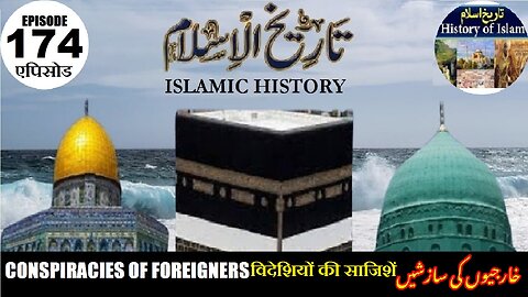 Islamic History Episode 174 Conspiracies of foreigners विदेशियों की साजिशें خارجیوں کی سازشیں