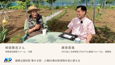 健康立国対談第68回｜人類80億の排泄物を宝に変える｜柳田繁吉さん・藤原直哉理事長