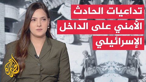 مع وقوع حدث أمني في خان يونس واستمرار الاشتباكات.. ما ردود الفعل في الأوساط الإسرائيلية على ذلك؟