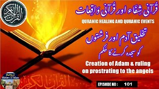 Creation of Adam & ruling on prostrating to the angels آدم کی تخلیق اور فرشتوں کو سجدہ کرنے کا حکم