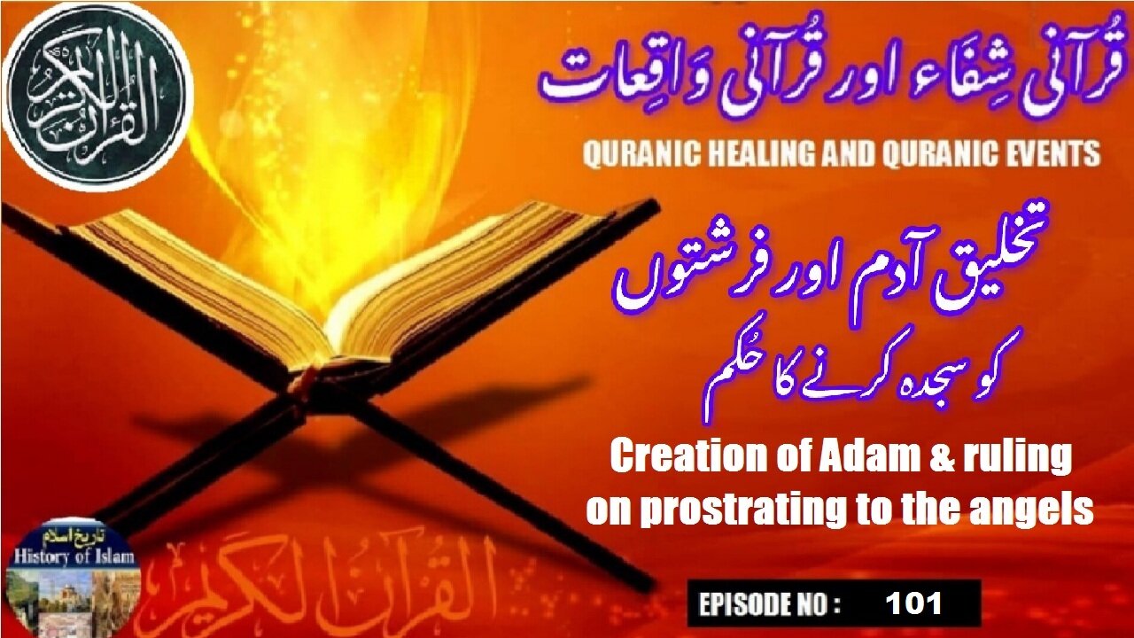 Creation of Adam & ruling on prostrating to the angels آدم کی تخلیق اور فرشتوں کو سجدہ کرنے کا حکم