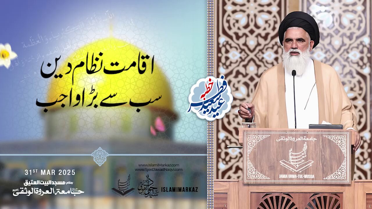 Iqamat-e-Nizam-e-Deen sab se bara wajib