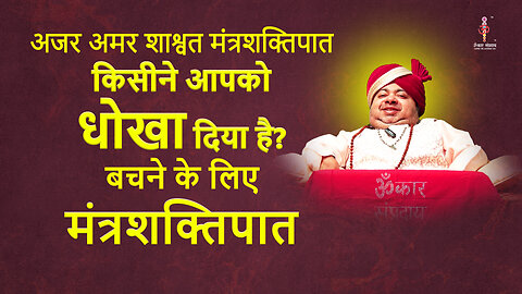 अजर अमर मंत्रशक्तिपात : Someone has cheated you.