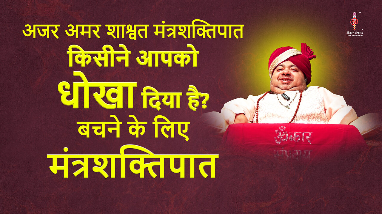 अजर अमर मंत्रशक्तिपात : Someone has cheated you.