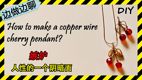 第56期 樱桃吊坠 Issue 56 cherry pendant copper wire jewelry tutorial DIY handmade 人性的阴暗面 嫉妒