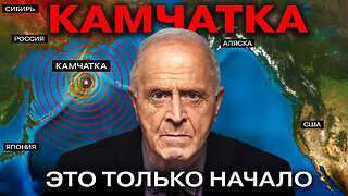 Мощное землетрясение на Камчатке. АЛЛАТРА предупреждала